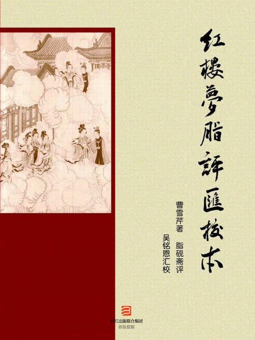Title details for 红楼梦脂评汇校本 Zhi Yanzhai's Interpretation of a Dream of Red Mansion by Mingen Wu - Wait list